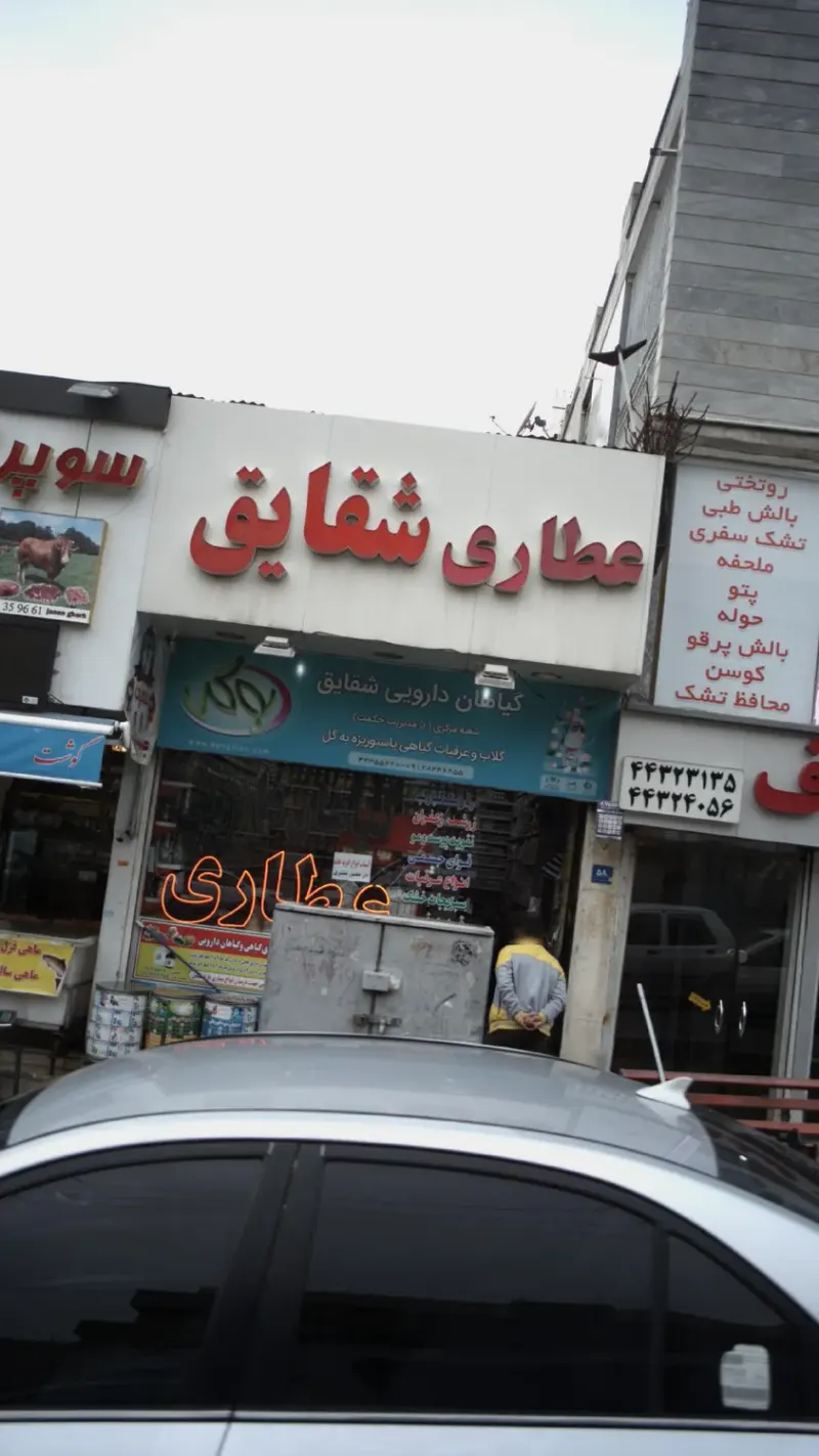 عطاری شقایق