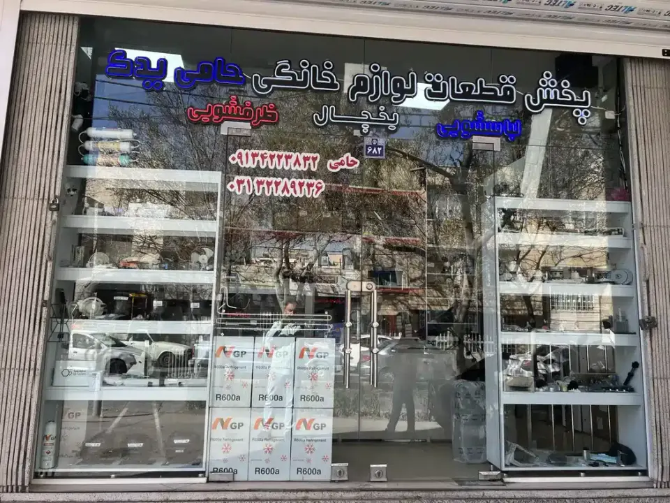 پخش قطعات لوازم خانگی حامی یدک