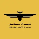 دفتر وکالت شهرام شایق