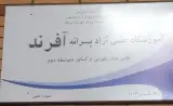 آموزشگاه علمی آفرند
