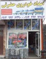 امداد خودرو حضرتی