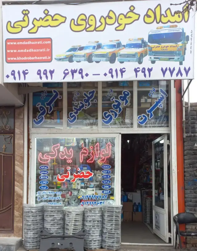 امداد خودرو حضرتی