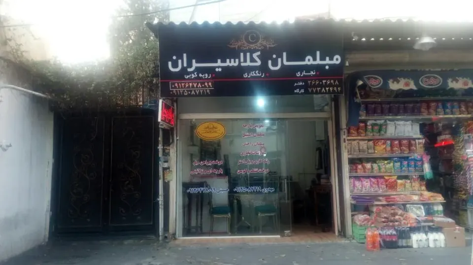 مبلمان کلاسیران