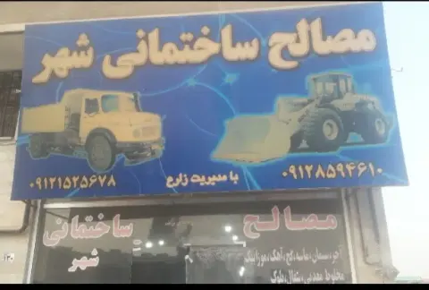 مصالح ساختمانی شهر(شاهدشهر)
