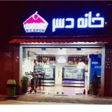 خانه دسر