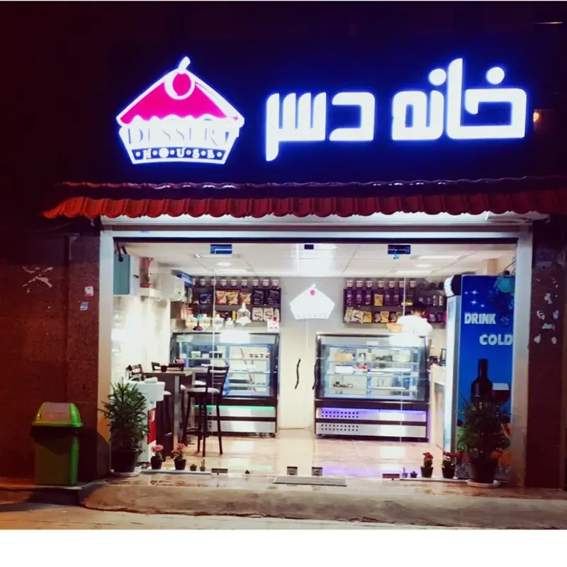 خانه دسر