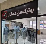 بوتیک منو مامانمم