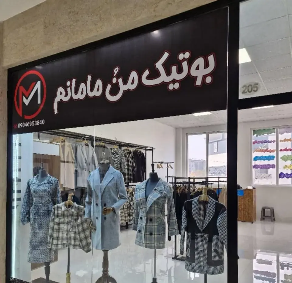 بوتیک منو مامانمم