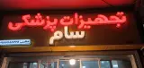 تجهیزات پزشکی سام