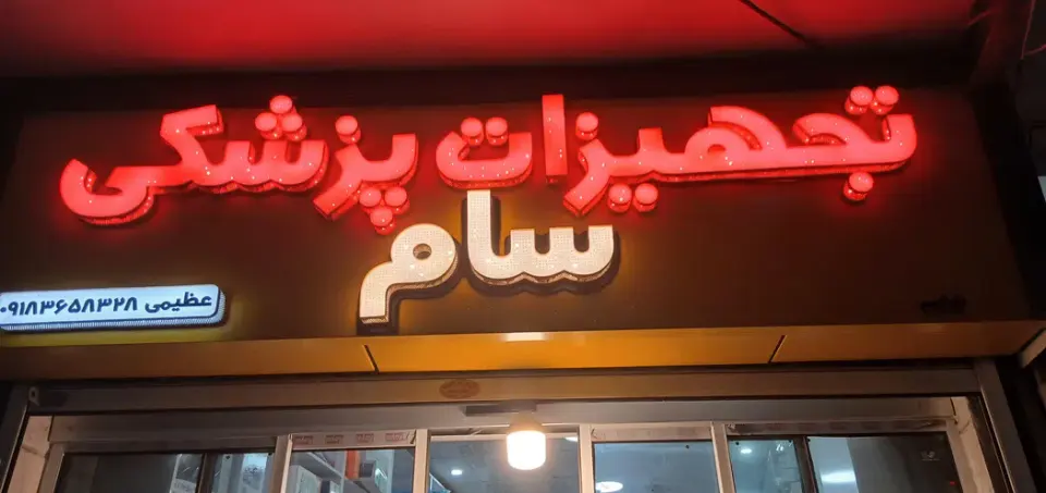 تجهیزات پزشکی سام