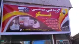 دوربین مداربسته مهندس نیکویی فر