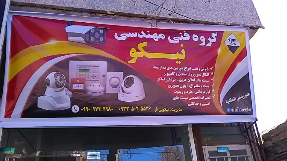 دوربین مداربسته مهندس نیکویی فر