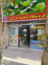 فروشگاه لبخند مارکت