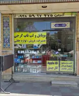 موبایل و لپتاپ گرجی