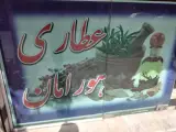 عطاری هورامان