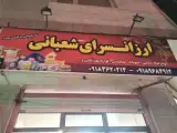 ارزانسرای شعبانی