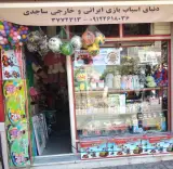 فروشگاه اسباب بازی ساجدی
