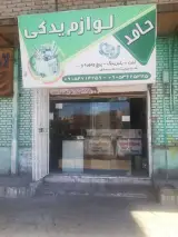 لوازم یدکی و پیچ مهره حامد