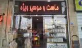 لبنیات محلی فریدن