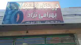 لاستیک بهرامی نژاد