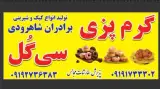 شیرینی پزی سی گل برادران شاهرودی