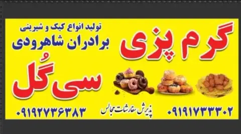 شیرینی پزی سی گل برادران شاهرودی