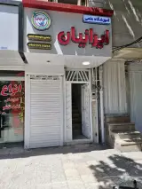 آموزشگاه علمی ایرانیان (خیلی سبز)