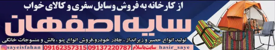 وسایل سفری و کالای خواب سایه اصفهان
