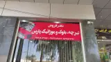 تیرچه بلوک و موزائیک پارس
