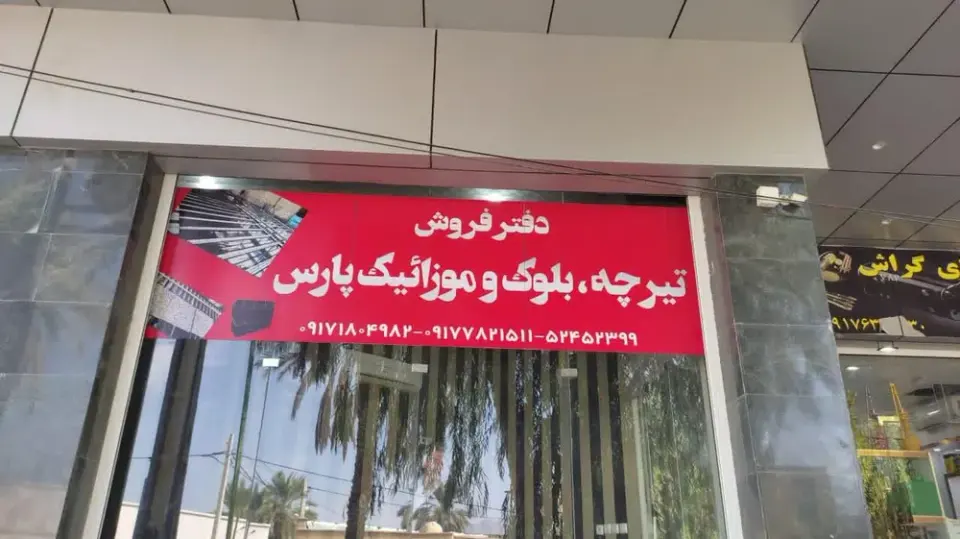 تیرچه بلوک و موزائیک پارس