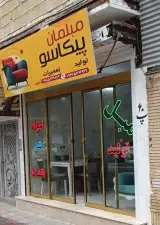 مبل پیکاسو