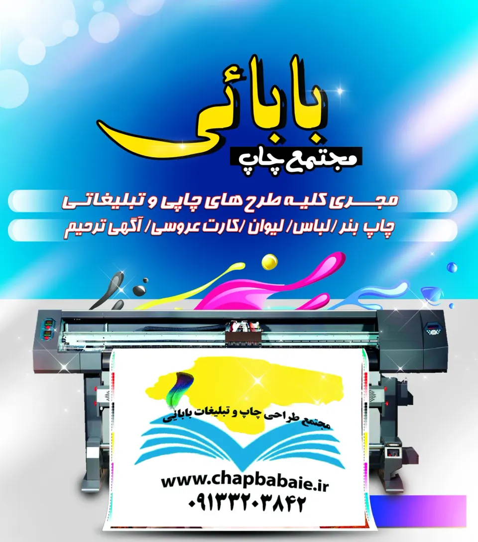 مجتمع طراحی چاپ و تبلیغات بابایی