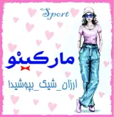 پوشاک مارکینو (شعبه بانوان)