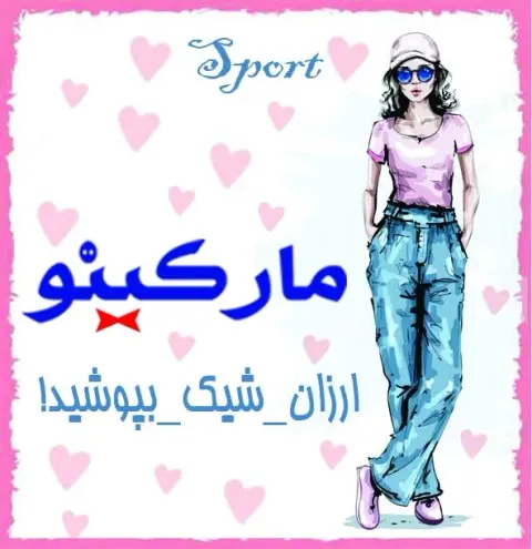 پوشاک مارکینو (شعبه بانوان)