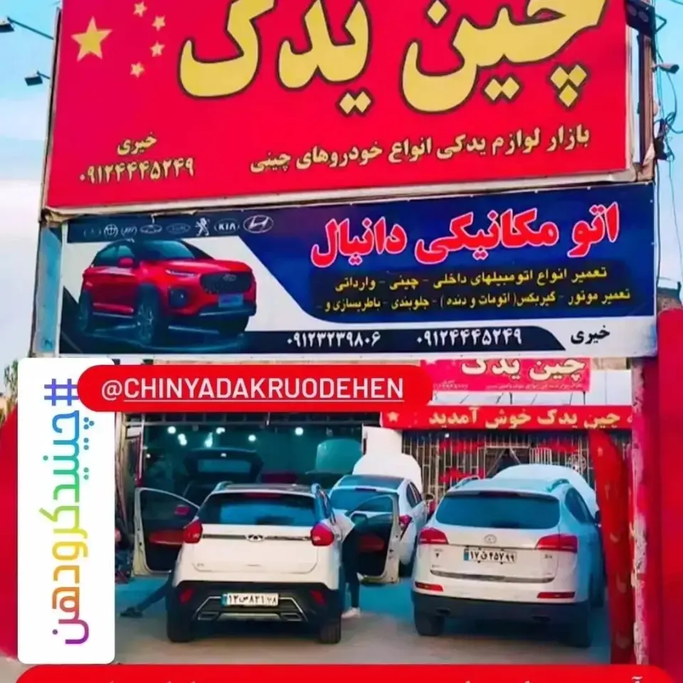 لوازم یدکی خودروهای چینی چین یدک