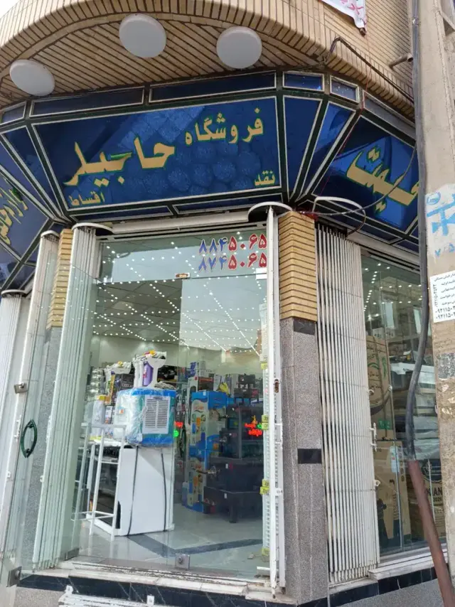 لوازم خانگی حاجیلو