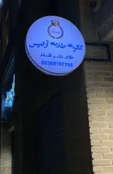گالری طلا آرامیس