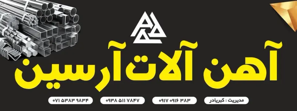 آهن آلات آرسین