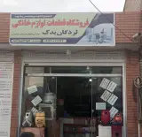 فروشگاه قطعات لوازم خانگی لردگان یدک محمدی