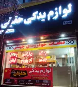 لوازم یدکی حقیقی