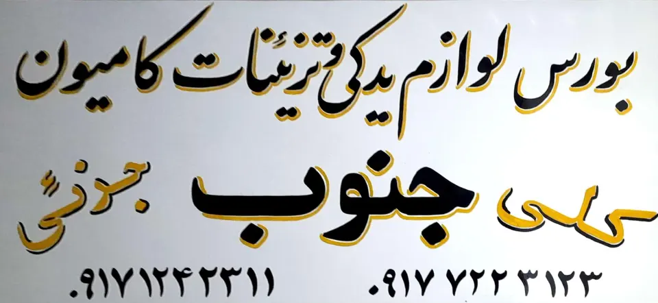 لوازم یدکی و تزئینات کامیون جنوب