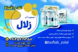 تصفیه آب زلال