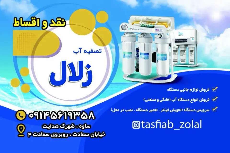تصفیه آب زلال