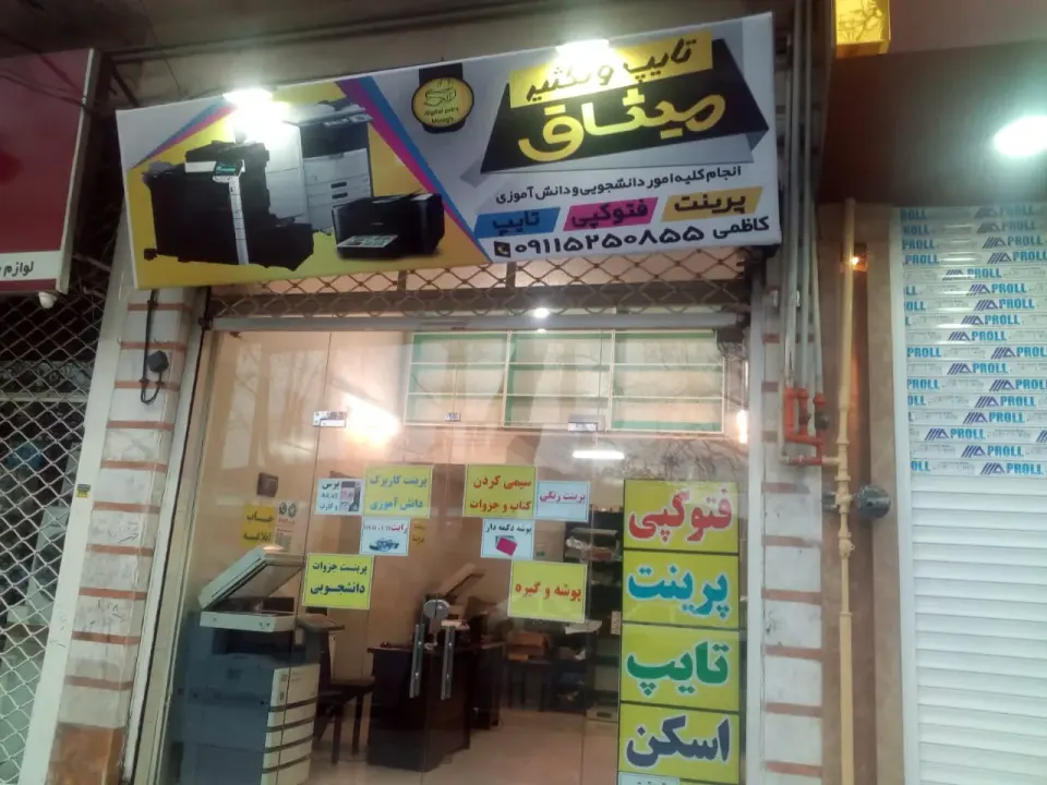 تایپ وتکثیر میثاق