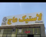 لاستیک عاج