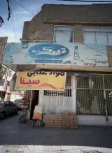 مواد غذایی و میوه سینا