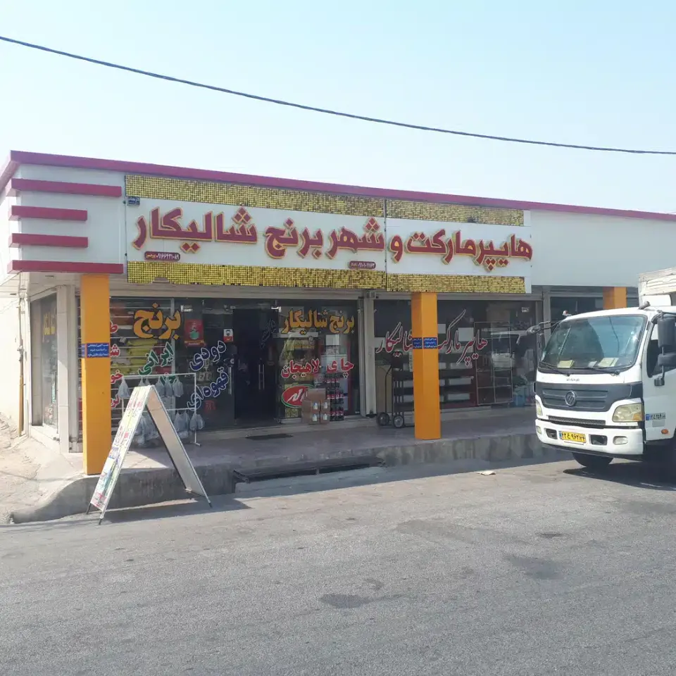 هایپر و شهر برنج شالیکار