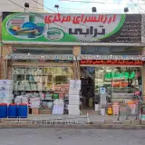 ارزانسرای مرکزی ترابی