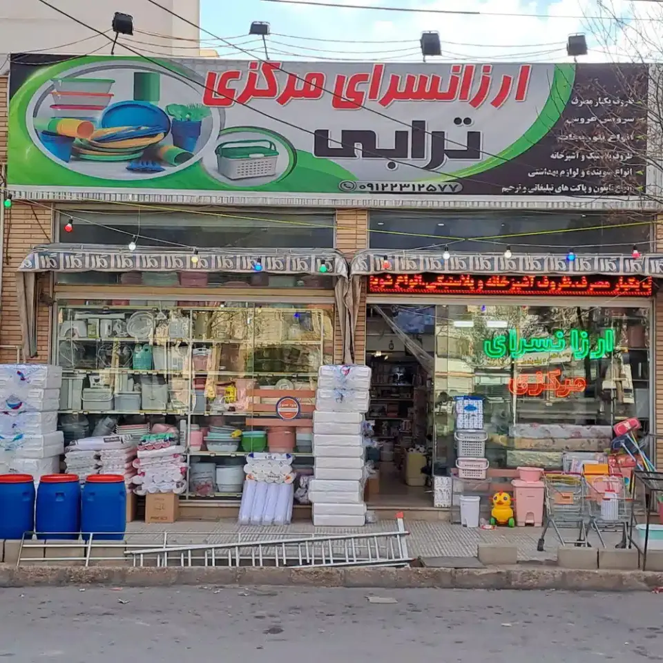 ارزانسرای مرکزی ترابی