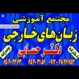 آموزشگاه زبان دکتر حسابی